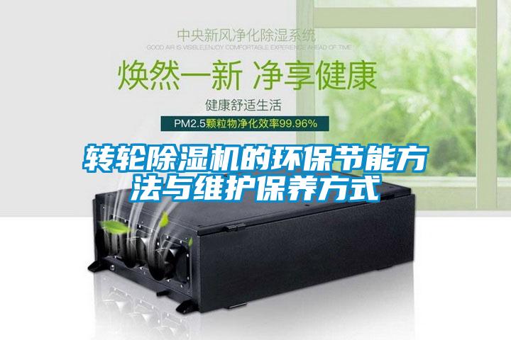 轉(zhuǎn)輪除濕機的環(huán)保節(jié)能方法與維護保養(yǎng)方式