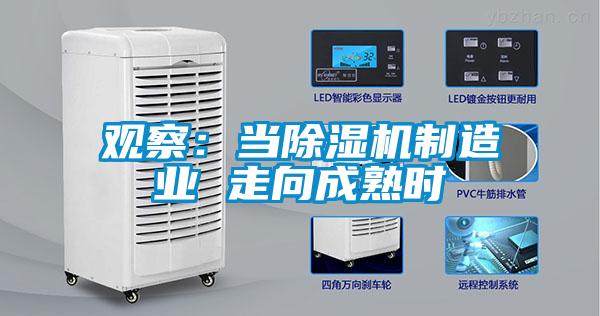 觀察:當除濕機制造業(yè) 走向成熟時