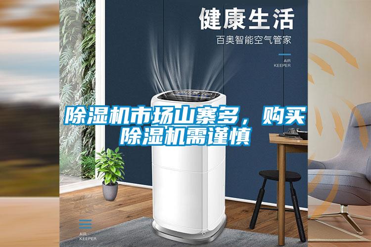 除濕機市場山寨多，購買除濕機需謹(jǐn)慎
