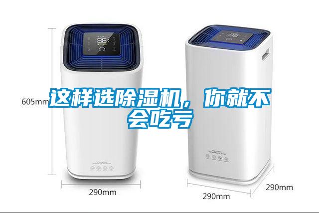 這樣選除濕機，你就不會吃虧