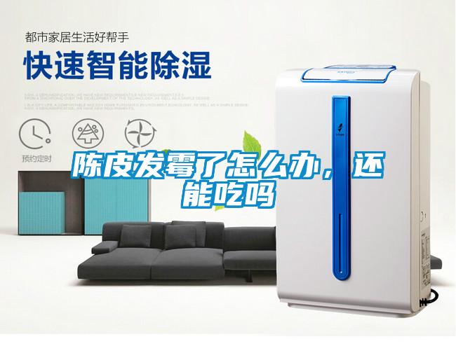 陳皮發(fā)霉了怎么辦，還能吃嗎