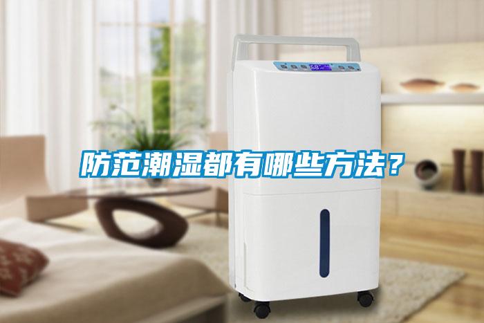 防范潮濕都有哪些方法？