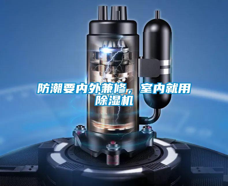 防潮要內(nèi)外兼修，室內(nèi)就用除濕機(jī)