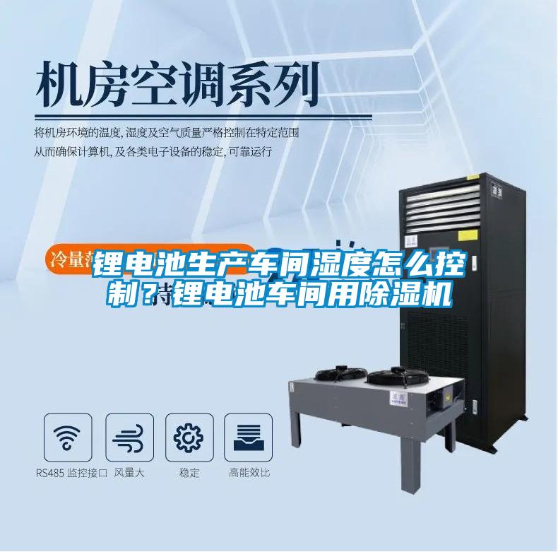 鋰電池生產(chǎn)車間濕度怎么控制？鋰電池車間用除濕機(jī)