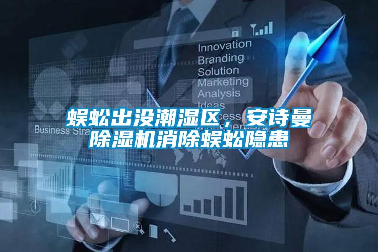蜈蚣出沒潮濕區(qū)，安詩曼除濕機(jī)消除蜈蚣隱患