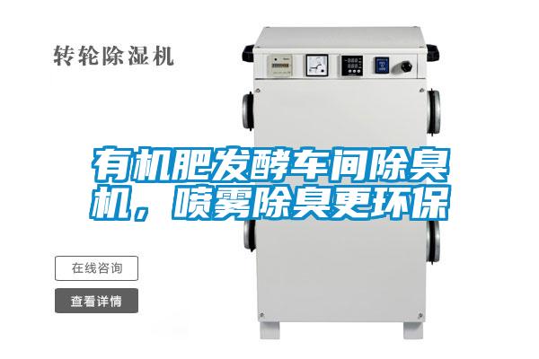 有機(jī)肥發(fā)酵車間除臭機(jī)，噴霧除臭更環(huán)保