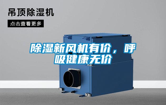 除濕新風(fēng)機有價，呼吸健康無價