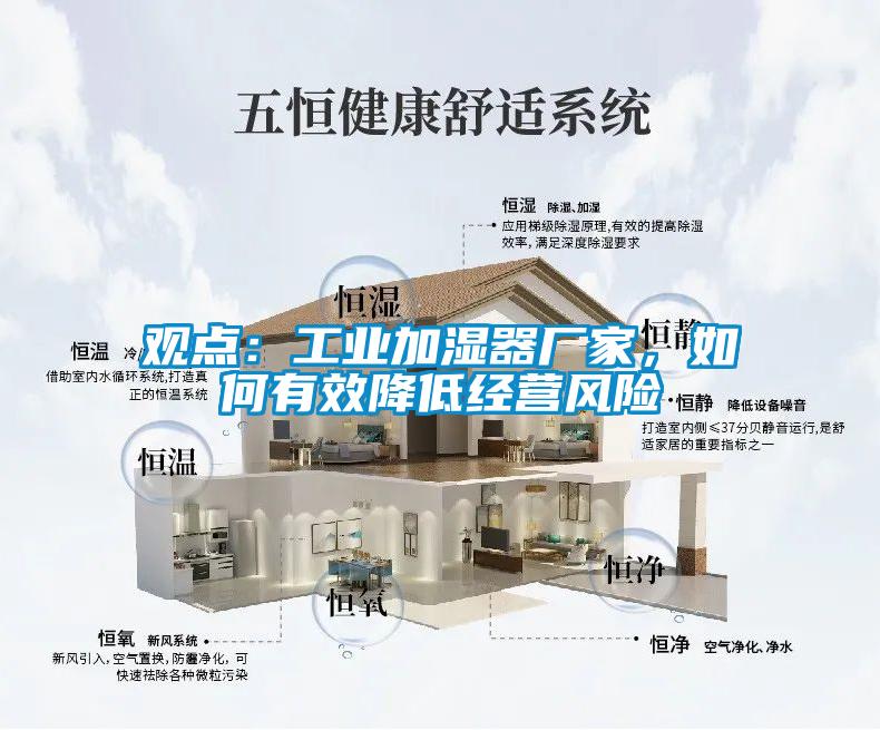 觀點(diǎn)：工業(yè)加濕器廠家，如何有效降低經(jīng)營風(fēng)險(xiǎn)