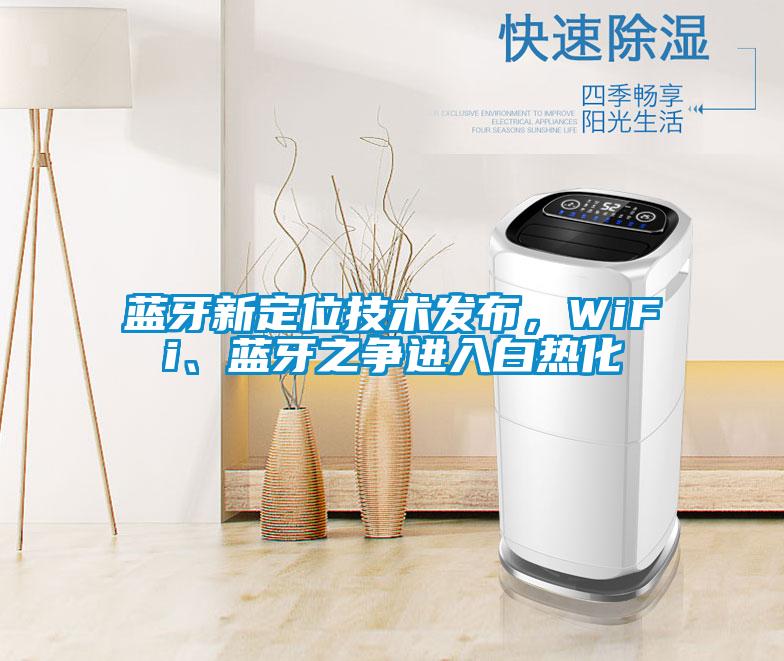 藍(lán)牙新定位技術(shù)發(fā)布，WiFi、藍(lán)牙之爭(zhēng)進(jìn)入白熱化