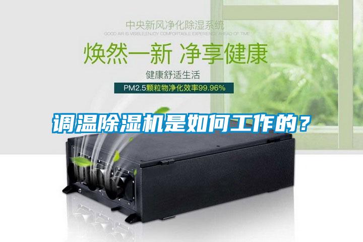 調(diào)溫除濕機(jī)是如何工作的？