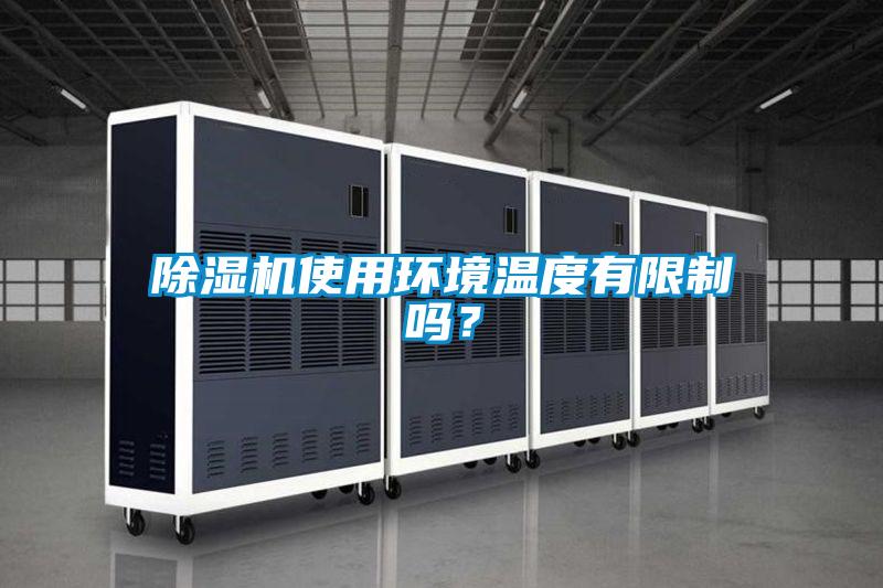 除濕機(jī)使用環(huán)境溫度有限制嗎？