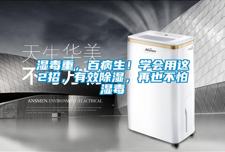 濕毒重，百病生！學(xué)會用這2招，有效除濕，再也不怕濕毒