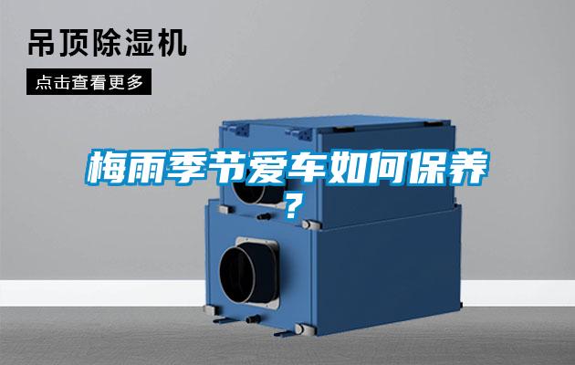 梅雨季節(jié)愛車如何保養(yǎng)？