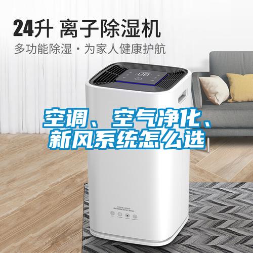 空調(diào)、空氣凈化、新風(fēng)系統(tǒng)怎么選