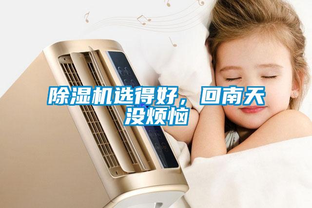 除濕機(jī)選得好，回南天沒煩惱