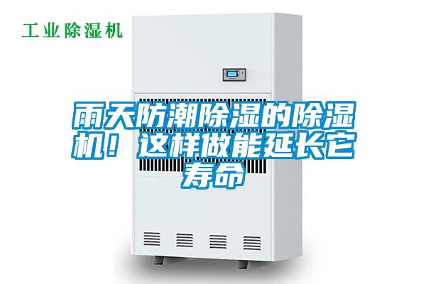 雨天防潮除濕的除濕機！這樣做能延長它壽命