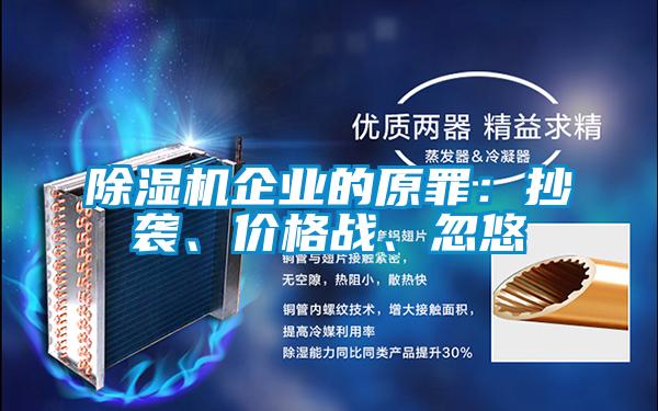 除濕機企業(yè)的原罪：抄襲、價格戰(zhàn)、忽悠