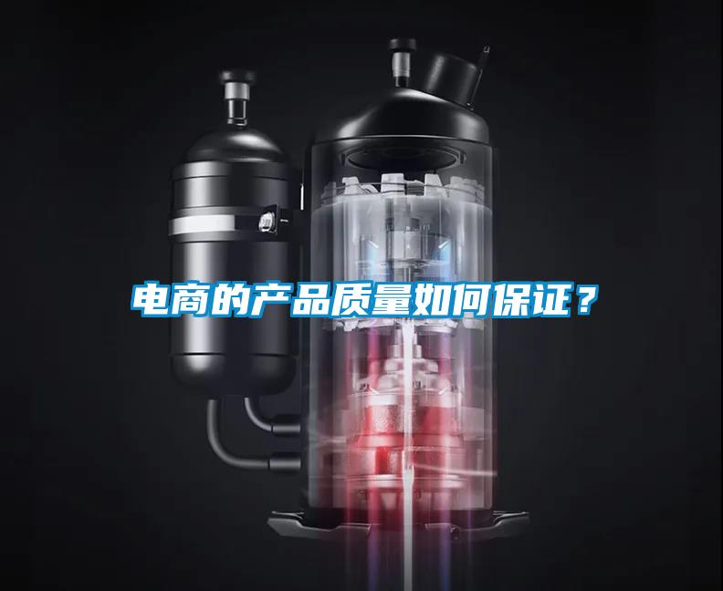 電商的產(chǎn)品質(zhì)量如何保證?