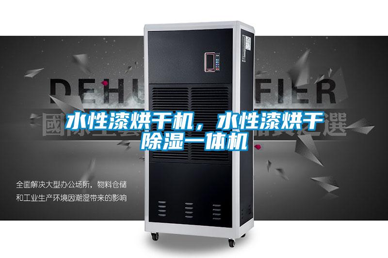 水性漆烘干機，水性漆烘干除濕一體機