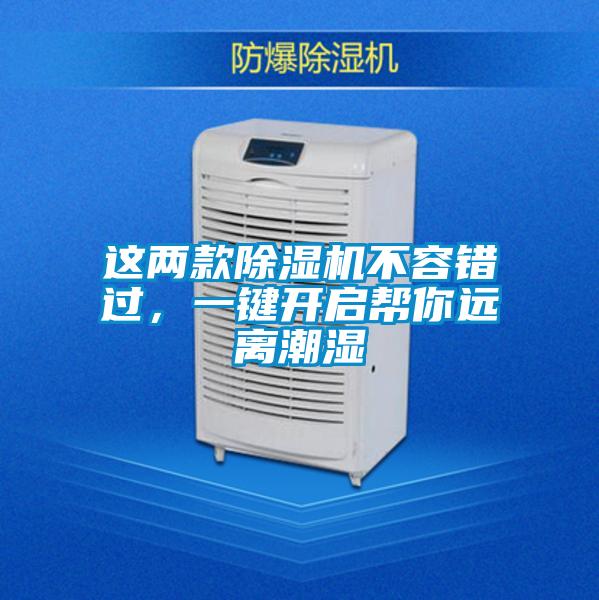 這兩款除濕機(jī)不容錯(cuò)過(guò)，一鍵開(kāi)啟幫你遠(yuǎn)離潮濕