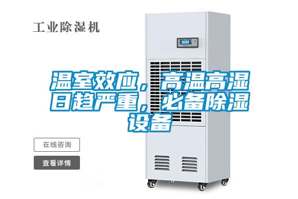 溫室效應(yīng)，高溫高濕日趨嚴(yán)重，必備除濕設(shè)備