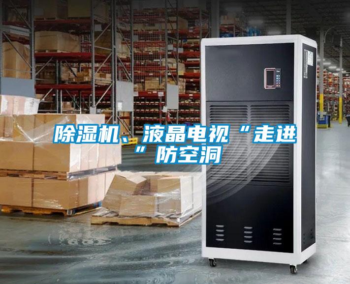 除濕機、液晶電視“走進”防空洞