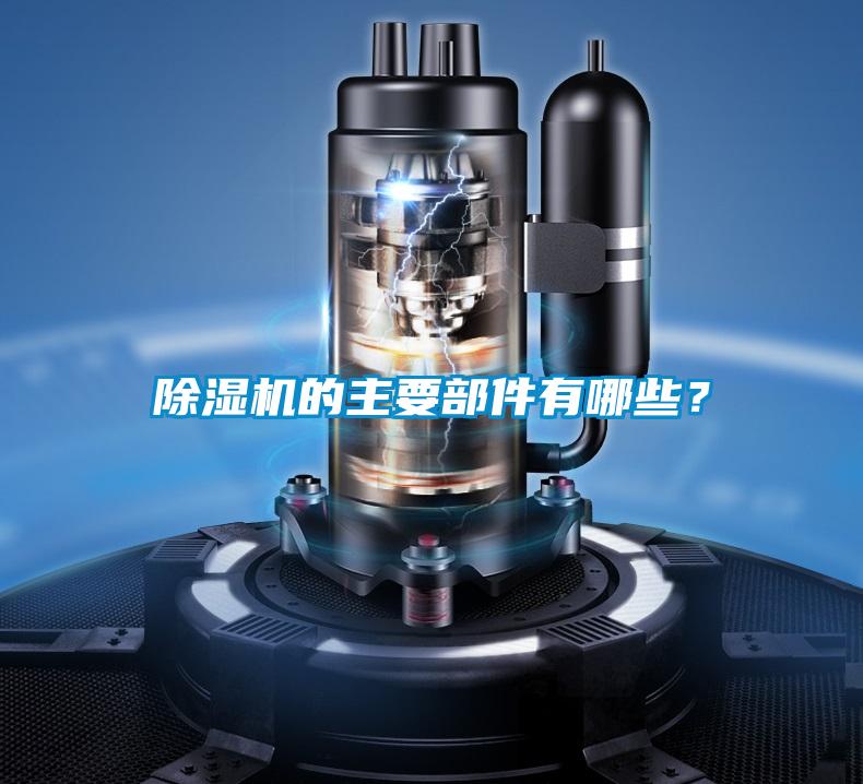除濕機(jī)的主要部件有哪些？