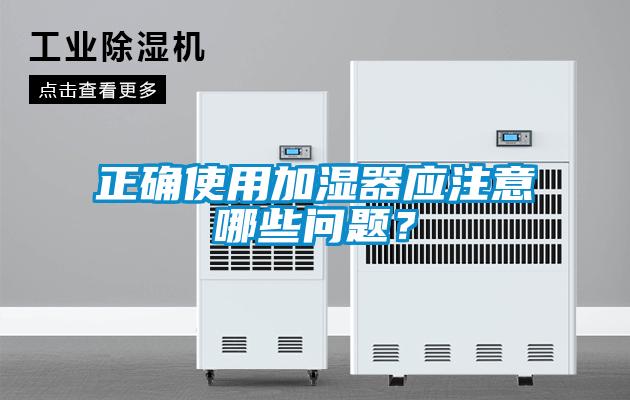 正確使用加濕器應(yīng)注意哪些問(wèn)題？