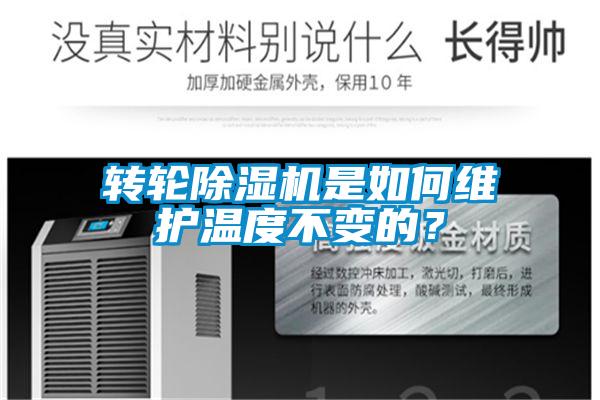 轉輪除濕機是如何維護溫度不變的？