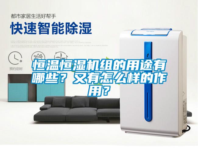 恒溫恒濕機(jī)組的用途有哪些？又有怎么樣的作用？