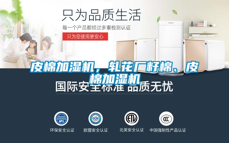 皮棉加濕機，軋花廠籽棉、皮棉加濕機