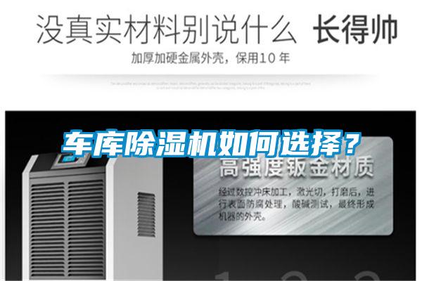 車庫除濕機(jī)如何選擇？