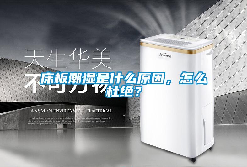 床板潮濕是什么原因，怎么杜絕？
