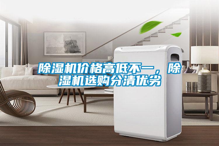 除濕機價格高低不一，除濕機選購分清優(yōu)劣