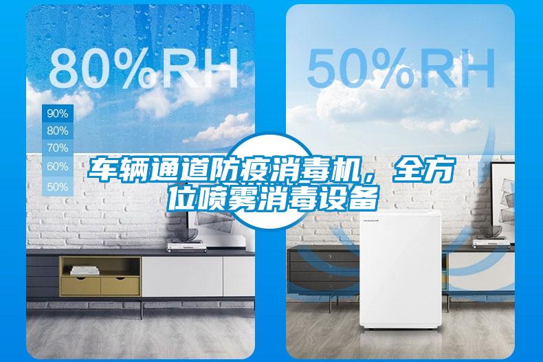 車輛通道防疫消毒機(jī)，全方位噴霧消毒設(shè)備