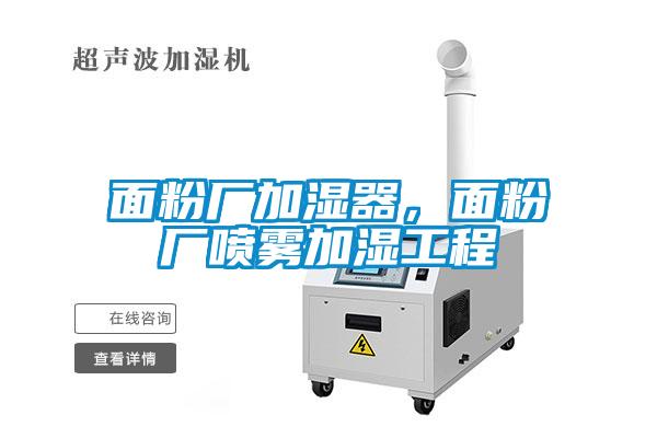面粉廠加濕器，面粉廠噴霧加濕工程
