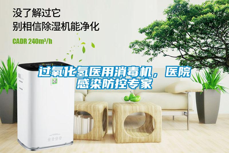 過氧化氫醫(yī)用消毒機，醫(yī)院感染防控專家