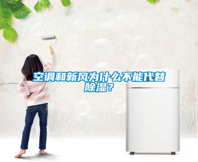 空調(diào)和新風為什么不能代替除濕？