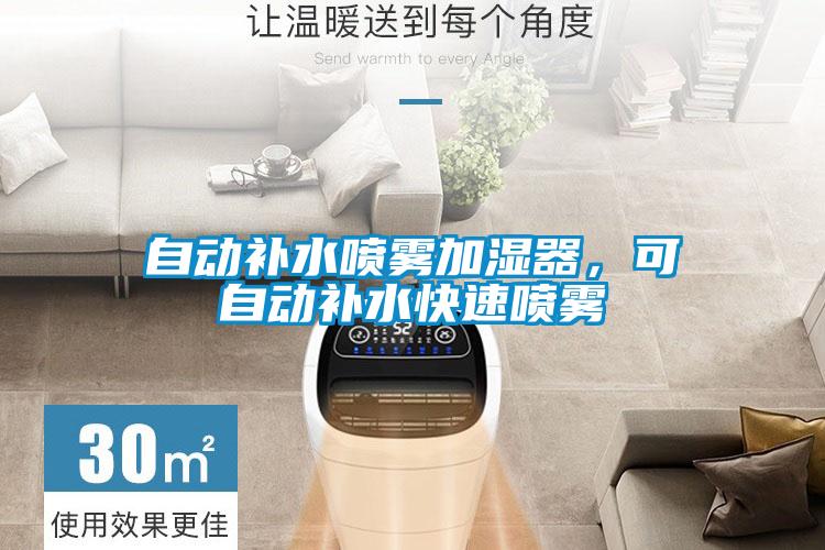 自動補(bǔ)水噴霧加濕器，可自動補(bǔ)水快速噴霧