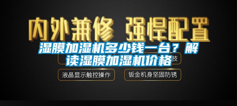 濕膜加濕機(jī)多少錢一臺？解讀濕膜加濕機(jī)價格