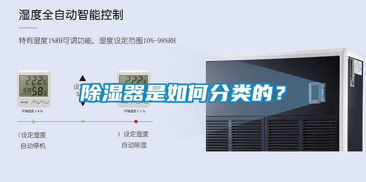 除濕器是如何分類的？