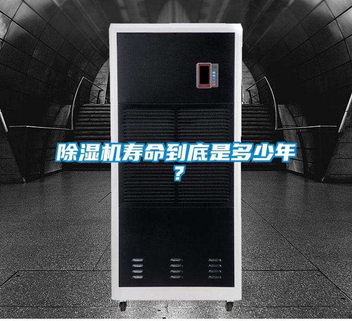 除濕機壽命到底是多少年？