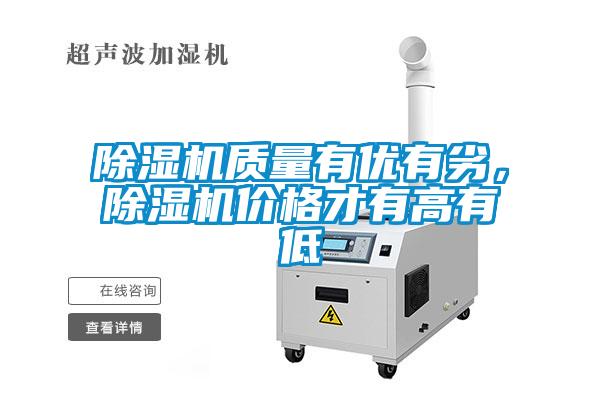 除濕機(jī)質(zhì)量有優(yōu)有劣，除濕機(jī)價(jià)格才有高有低