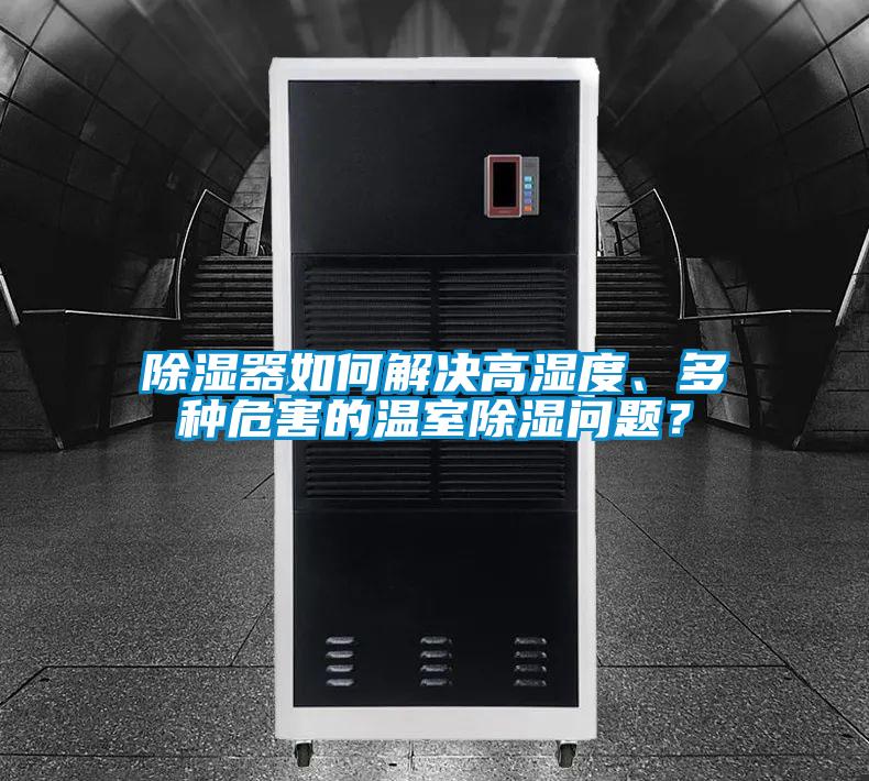 除濕器如何解決高濕度、多種危害的溫室除濕問題？