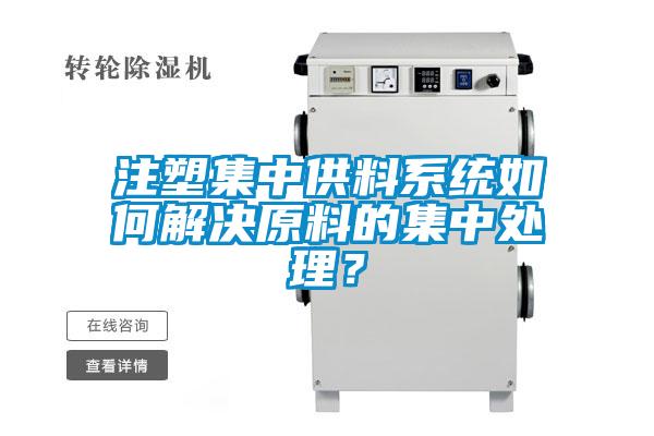 注塑集中供料系統(tǒng)如何解決原料的集中處理？