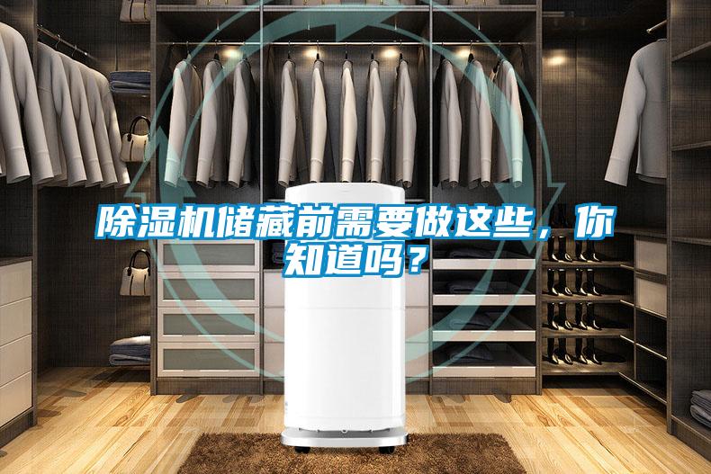 除濕機(jī)儲(chǔ)藏前需要做這些，你知道嗎？