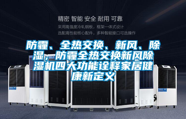 防霾、全熱交換、新風、除濕，防霾全熱交換新風除濕機四大功能詮釋家居健康新定義