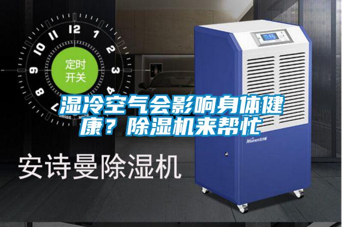 濕冷空氣會(huì)影響身體健康？除濕機(jī)來幫忙
