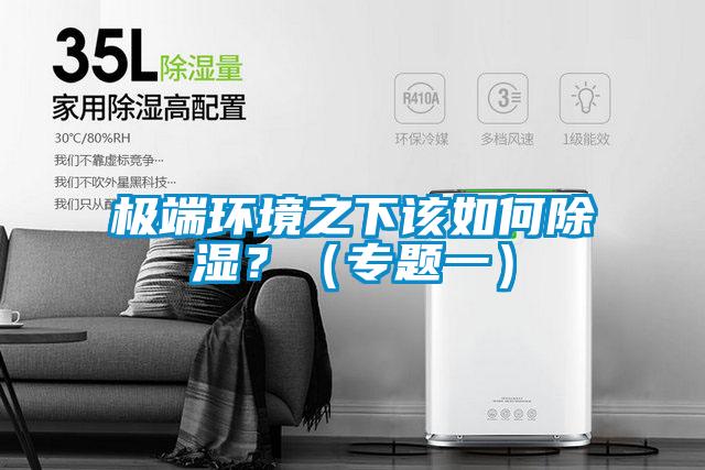 極端環(huán)境之下該如何除濕？（專題一）