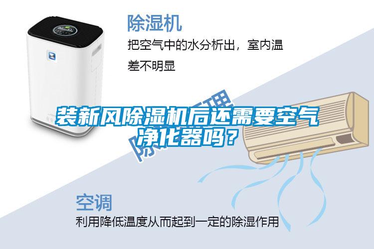裝新風(fēng)除濕機(jī)后還需要空氣凈化器嗎？